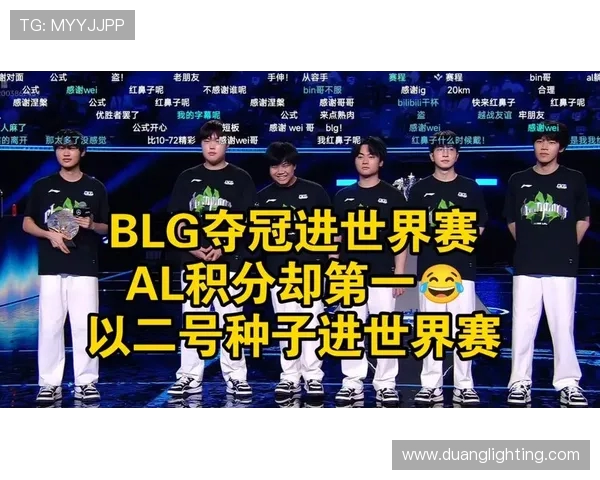 全球总决赛积分榜更新BLG以54分稳居第一名引发关注 全球总决赛积分榜更新BLG以54分稳居第一名引发关注